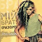 album image ШаЛаЛа Мій брат! (Pазом!)