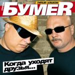 album image Не люби ее Когда уходят друзья (Пятый альбом)