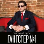 album image В трусиках La Perla (zaycev.net) Гангстер №1