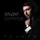 KA4KA.RU - -Эльдар Далгатов- - -Замуж выйди за меня- M.G. Martirosyan Gegham RABIZ, DJ HOUSE, CLASSIC, RAP, Hip Hop, ART_HANGIST, RUSAKAN, BLATNOY, Dance, Pop, Trance, Progressive-House Армения Грузия Турция Абхазия Аварская Адыгская Албанская Музыка Арабская му &qu