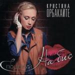 album image Белая панама Поцелуй на бис