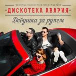 album image Анна Хохлова feat Дискотека Авария-Кукла Девушка за рулём
