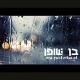 Ben Shopen - Lo Matzliah Lehavin