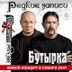 Бутырка - Запахло весной