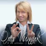 album image Солодкі сльози (zaycev.net) Я не устану
