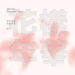 album image Skit: Expectation! The Most Beautiful Moment in Life, Pt. 1