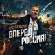 алек газманов - Россия вперёт