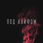 album image To be high Под кайфом - Single