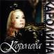 Каролина - Королева   (моє детство....1996рік))))))))))))