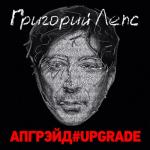 album image Я поднимаю руки #upgrade Апгрэйд#Upgrade (Deluxe Edition)