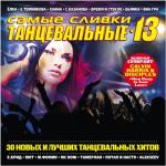 album image Делаю больно Самые сливки танцевальные, Ч. 13