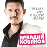 album image Orda Burda Я брошу мир к твоим ногам