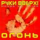 Руки Вверх - Мега-полис