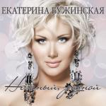 album image Україна-це ми! (zaycev.net) Нежный, родной