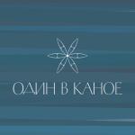 album image Пішы Один в каное