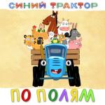 album image Кожаный трактор По полям