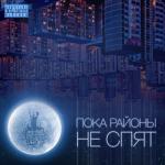 album image Забери меня (zaycev.net) Пока районы не спят