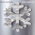 album image Паперовий сніг Паперовий сніг