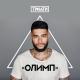 timati-feat-grigorij-leps - daj-mne-ujti-olimp-2016