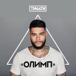 album image Дай мне уйти Олимп