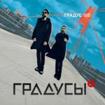 album image Градус 100 (Nejtrino & Baur Radio Mix) Градус 100 - EP