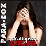 album image Последнее слово Последнее слово