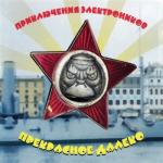 album image Прекрасное далеко Прекрасное далёко