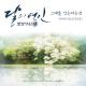 Davichi - Forgetting You (그대를 잊는다는 건)
