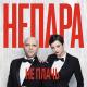 Непара - Не плачь