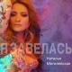 Наталя Могилевська - Я Завелась, останови меня минус