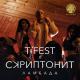 Сктиптонит - Ламбада