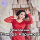 Самара Каримова - Баары сендей