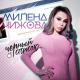 muztrack.net - МИЛЕНА ЧИЖОВА - S.O.S., S.O.S. У МАЛЬЧИКА СТРЕСС У МАЛЬЧИКА СТРЕСС