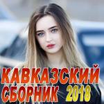 album image Aka-Aka Кавказский сборник 2018