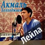 album image Лейла Лейла - Single