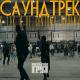 Каспийский Груз - #пуливобойме