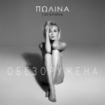 album image Обезоружена Обезоружена - Single