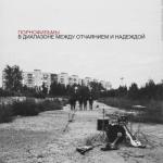 album image Я так боюсь В диапазоне между отчаянием и надеждой