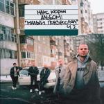 album image Вспоминай меня Малый повзрослел, Ч. 2