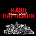 album image 06_Я - крук Патріотичні пісні (2011) Наші партизани (Remastered 2017)