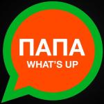 album image Папа в самолетах, папа в поездах Папа What's Up - Single