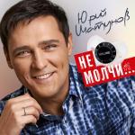 album image Грёзы Не молчи...