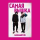 Райм, Артур - Самая вышка