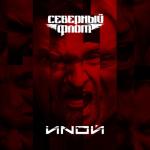 album image Самая чёрная ночь (3) ИNОЙ