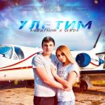 album image Улетим Улетим - Single