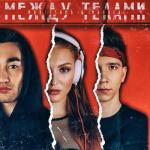 album image полетаем Xit 2021 Между телами - Single