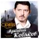 Аркадий Кобяков - ах,если бы знать
