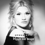 album image Ищи не ищи Ищи не ищи - Single
