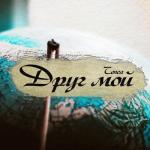 album image Друг мой Друг мой - Single