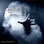 album image Из города Чита Дым - мой круговорот (Special Edition)